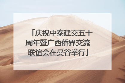 庆祝中泰建交五十周年暨广西侨界交流联谊会在曼谷举行