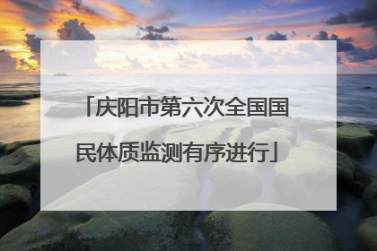 庆阳市第六次全国国民体质监测有序进行