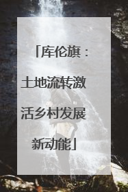 库伦旗：土地流转激活乡村发展新动能