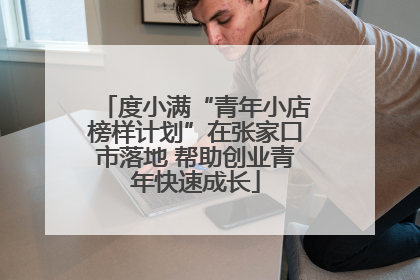 度小满“青年小店榜样计划”在张家口市落地 帮助创业青年快速成长