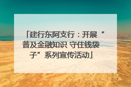 建行东阿支行：开展“普及金融知识 守住钱袋子”系列宣传活动
