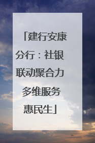 建行安康分行：社银联动聚合力 多维服务惠民生