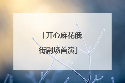 开心麻花俄街剧场首演