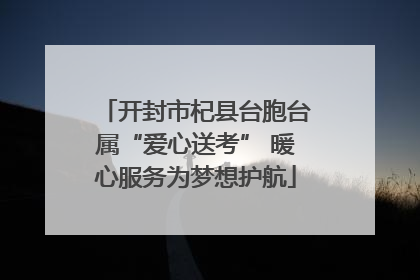 开封市杞县台胞台属“爱心送考” 暖心服务为梦想护航