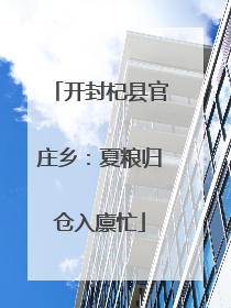 开封杞县官庄乡：夏粮归仓入廪忙