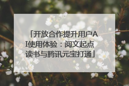 开放合作提升用户AI使用体验：阅文起点读书与腾讯元宝打通