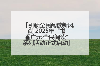 引领全民阅读新风尚 2025年“书香广元·全民阅读”系列活动正式启动