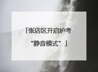 张店区开启护考“静音模式”