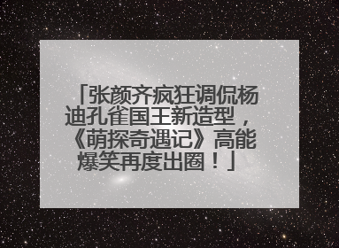 张颜齐疯狂调侃杨迪孔雀国王新造型，《萌探奇遇记》高能爆笑再度出圈！