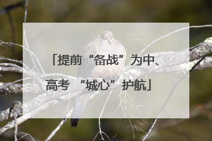 提前“备战”为中、高考 “城心”护航