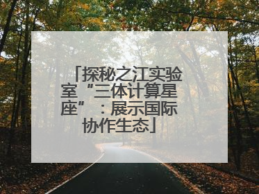 探秘之江实验室“三体计算星座”：展示国际协作生态