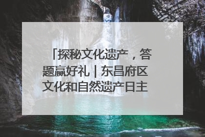 探秘文化遗产，答题赢好礼｜东昌府区文化和自然遗产日主题活动来袭！