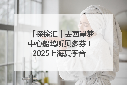 探徐汇｜去西岸梦中心船坞听贝多芬！2025上海夏季音乐节公布节目阵容