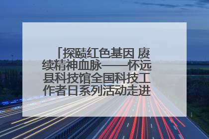 探赜红色基因 赓续精神血脉——怀远县科技馆全国科技工作者日系列活动走进怀远县实验中学