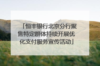 恒丰银行北京分行聚焦特定群体持续开展优化支付服务宣传活动