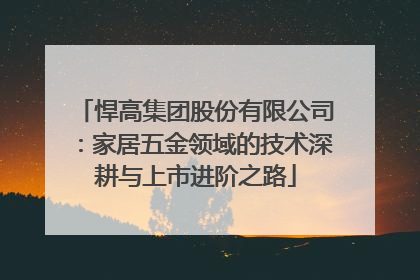 悍高集团股份有限公司：家居五金领域的技术深耕与上市进阶之路