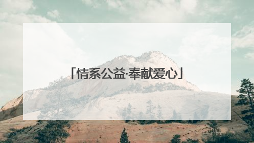 情系公益·奉献爱心