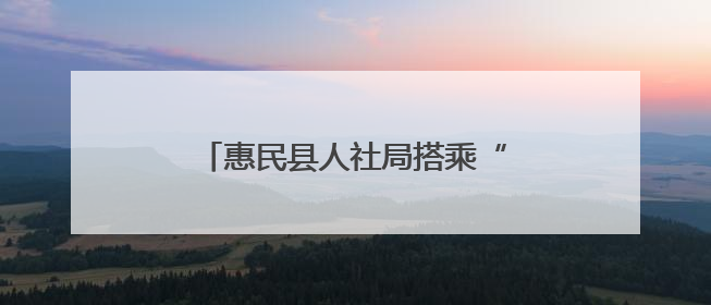 惠民县人社局搭乘“智选滨州—名校人才直通车”开赴天津站