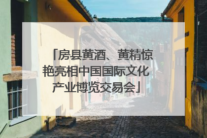 房县黄酒、黄精惊艳亮相中国国际文化产业博览交易会