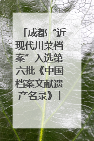 成都“近现代川菜档案”入选第六批《中国档案文献遗产名录》