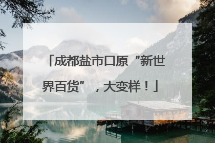 成都盐市口原“新世界百货”，大变样！