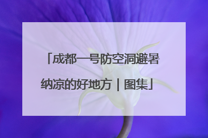 成都一号防空洞避暑纳凉的好地方｜图集
