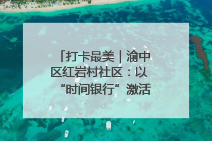 打卡最美｜渝中区红岩村社区：以“时间银行”激活垃圾分类新动能