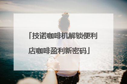 技诺咖啡机解锁便利店咖啡盈利新密码