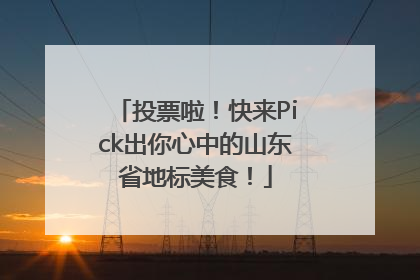 投票啦！快来Pick出你心中的山东省地标美食！