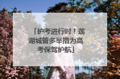护考进行时！莲湖城管多举措为高考保驾护航