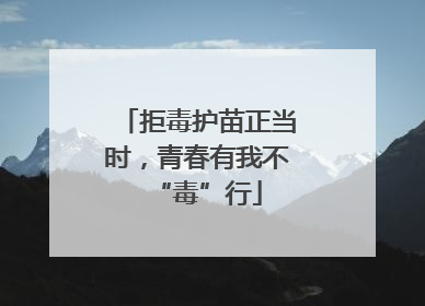 拒毒护苗正当时，青春有我不“毒”行