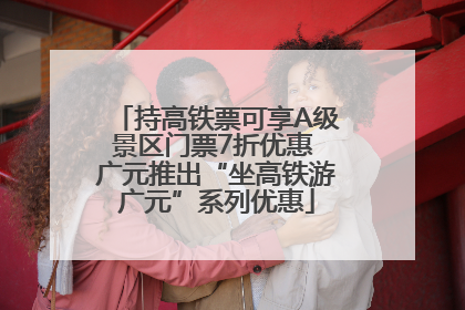 持高铁票可享A级景区门票7折优惠 广元推出“坐高铁游广元”系列优惠