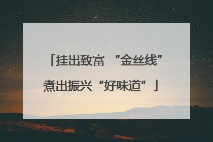 挂出致富 “金丝线” 煮出振兴“好味道”