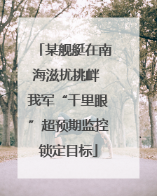 某舰艇在南海滋扰挑衅 我军“千里眼”超预期监控锁定目标