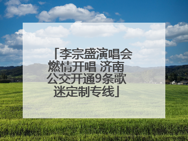 李宗盛演唱会燃情开唱 济南公交开通9条歌迷定制专线