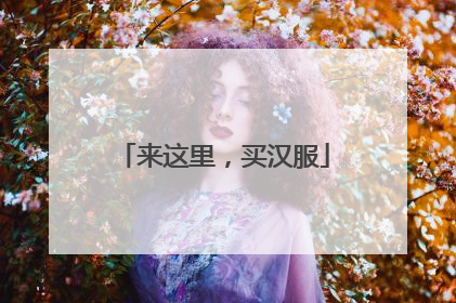 来这里，买汉服