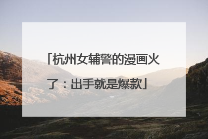 杭州女辅警的漫画火了：出手就是爆款