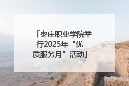 枣庄职业学院举行2025年“优质服务月”活动
