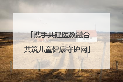 携手共建医教融合 共筑儿童健康守护网