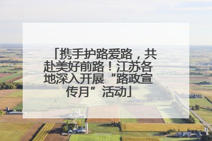 携手护路爱路，共赴美好前路！江苏各地深入开展“路政宣传月”活动