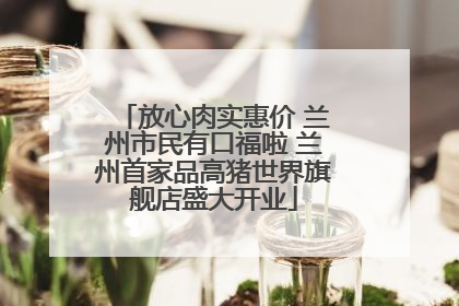 放心肉实惠价 兰州市民有口福啦 兰州首家品高猪世界旗舰店盛大开业