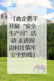 政企携手开展“安全生产月”活动 走进周边村庄筑牢安全防线