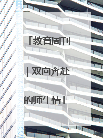 教育周刊｜双向奔赴的师生情