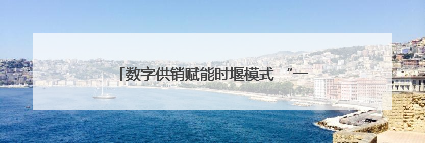 数字供销赋能时堰模式 “一键”开启夏收“加速度”！