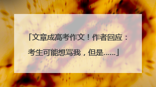 文章成高考作文！作者回应：考生可能想骂我，但是……