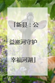 新县：公益巡河守护幸福河湖