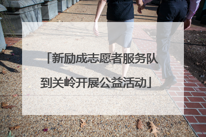 新励成志愿者服务队到关岭开展公益活动