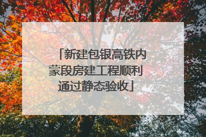 新建包银高铁内蒙段房建工程顺利通过静态验收