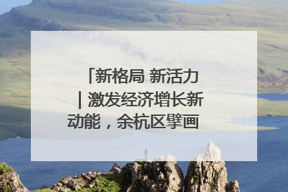 新格局 新活力｜激发经济增长新动能，余杭区擘画消费市场新布局