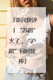 新民快评丨“苏超”火了，“沪超”何时接棒